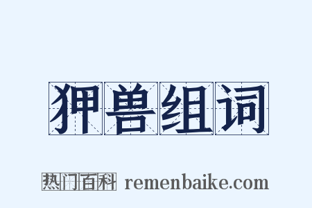 狎兽组词是什么意思的图片